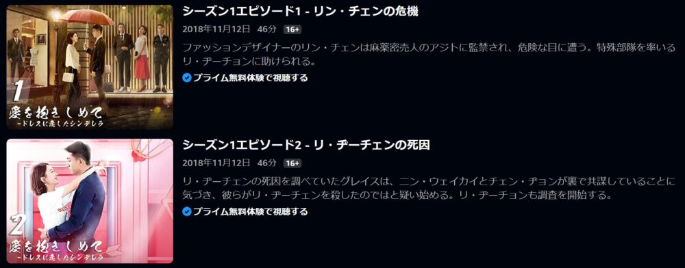 愛を抱きしめて-ドレスに恋したシンデレラ　Amazon Prime Video　話数